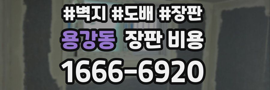용강동 장판 비용