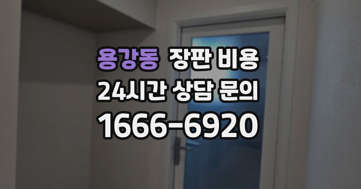 용강동 장판 비용