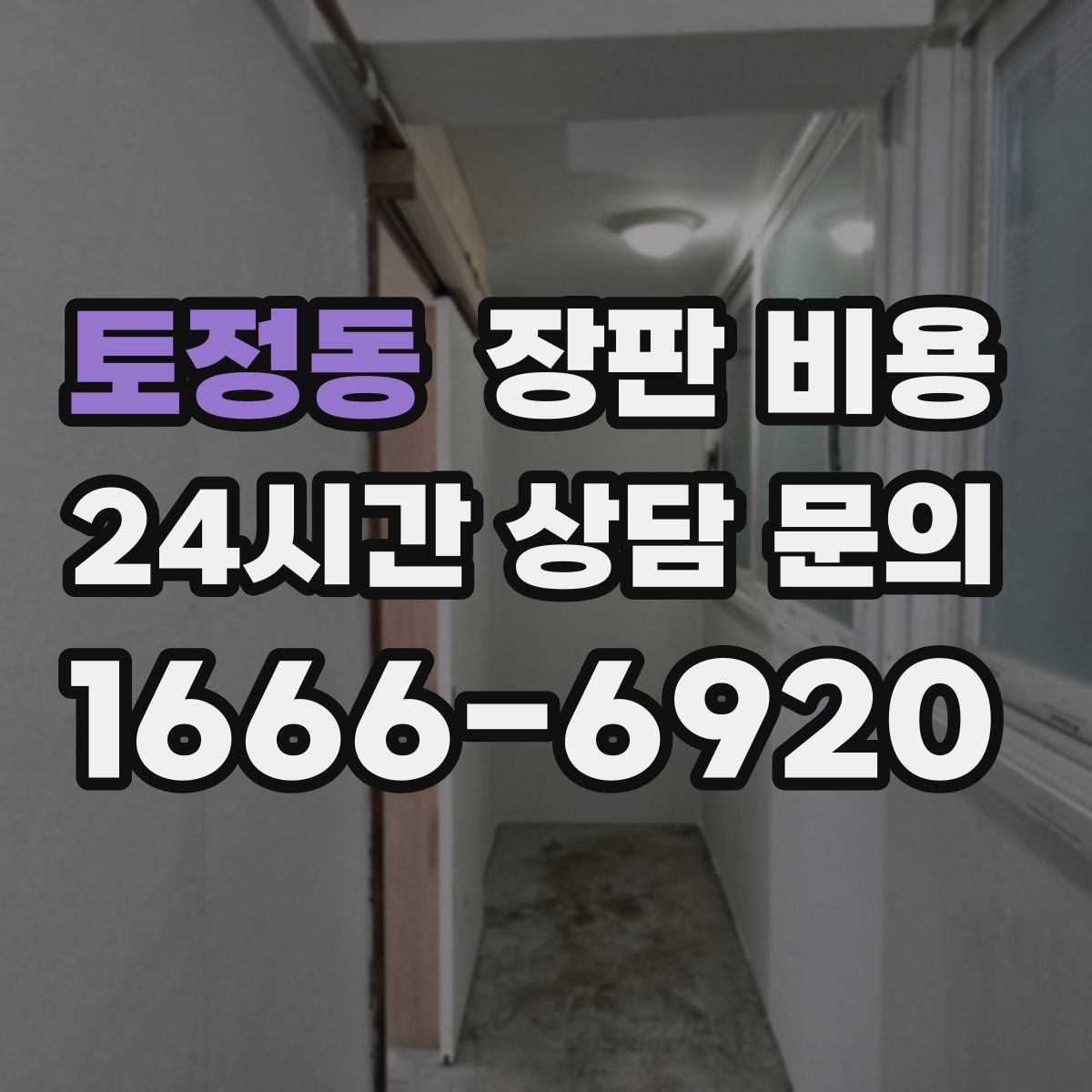 토정동 장판 비용