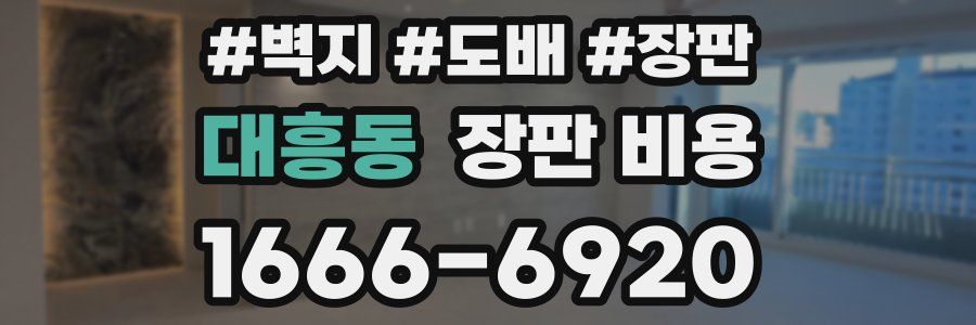 대흥동 장판 비용