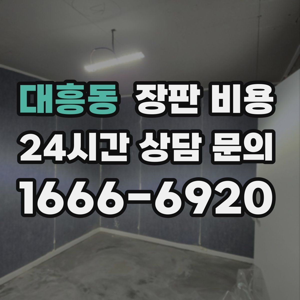 대흥동 장판 비용