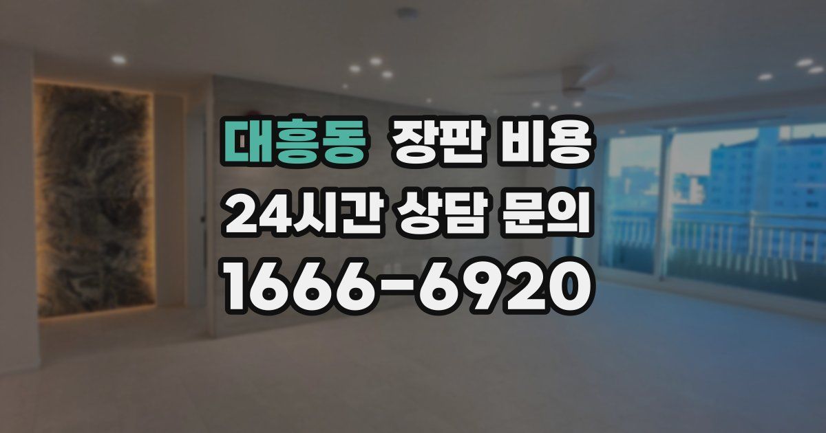 대흥동 장판 비용