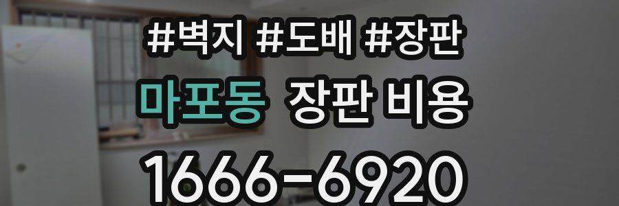 마포동 장판 비용