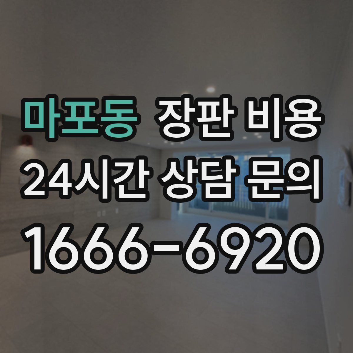 마포동 장판 비용