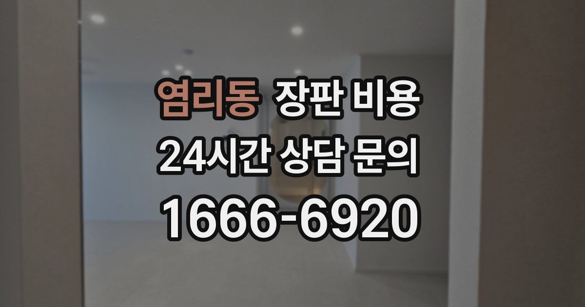염리동 장판 비용
