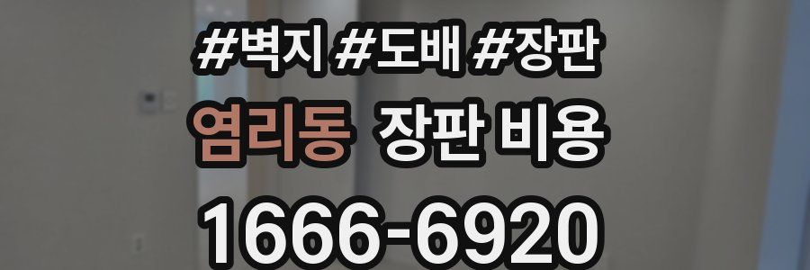 염리동 장판 비용