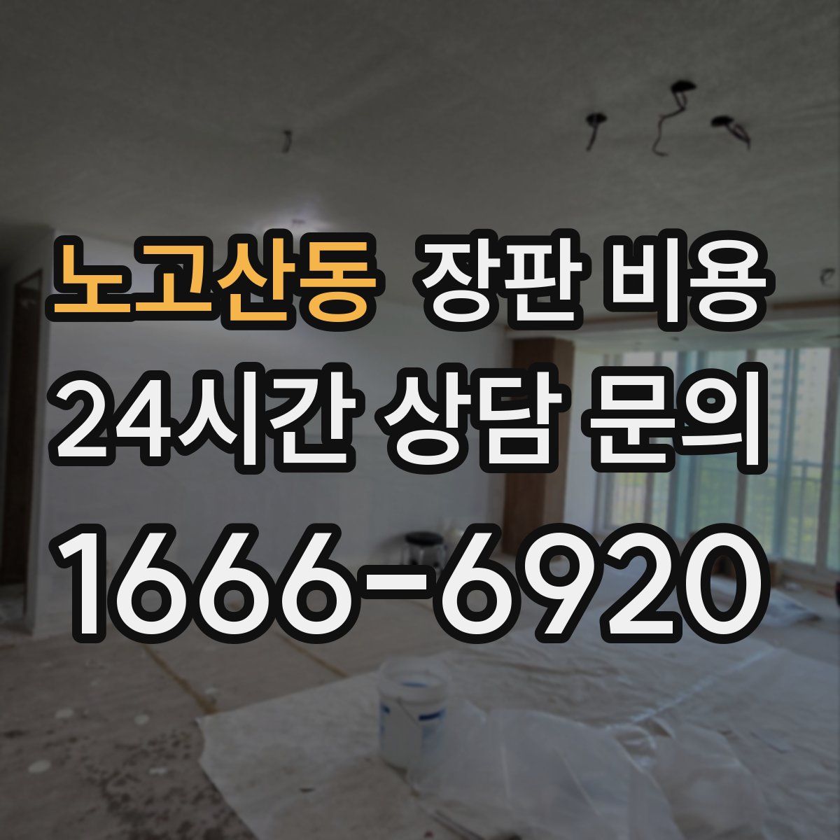노고산동 장판 비용