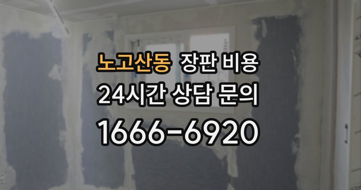 노고산동 장판 비용