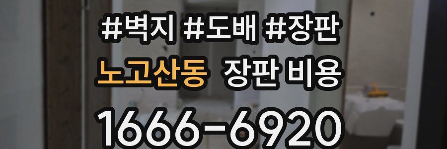 노고산동 장판 비용