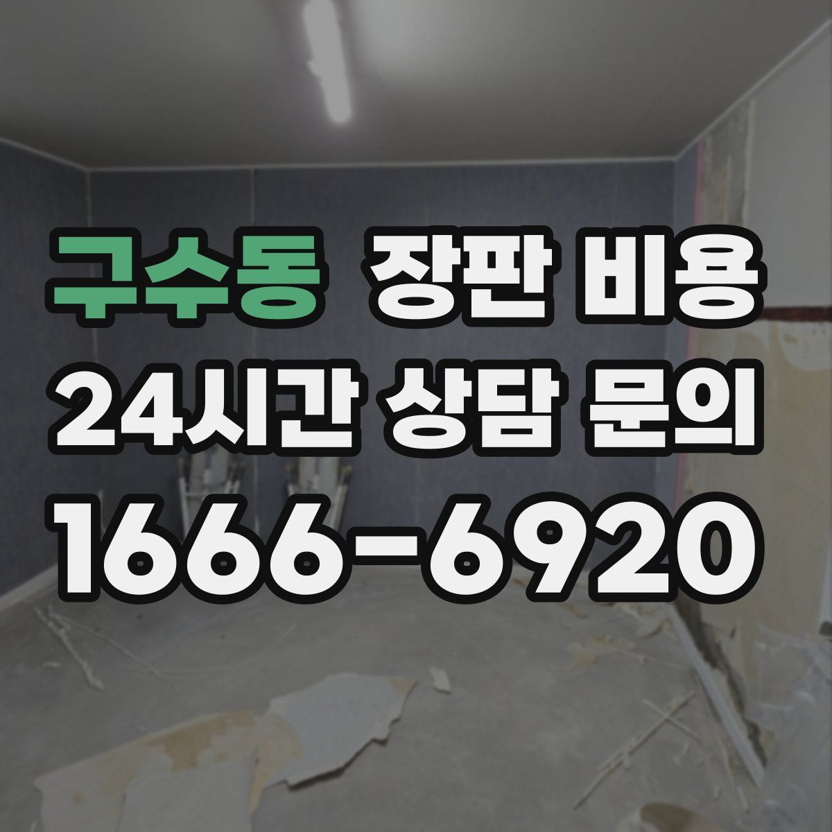 구수동 장판 비용