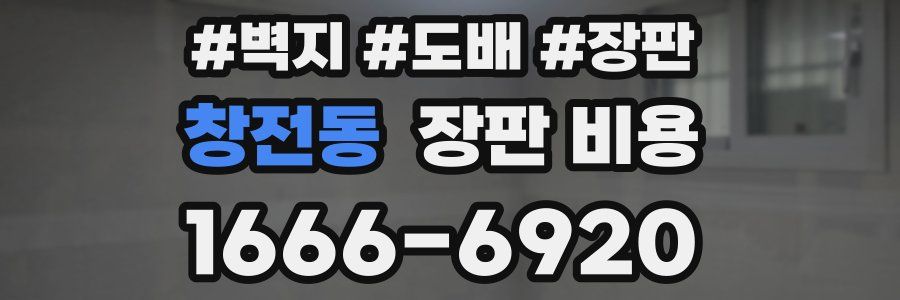 창전동 장판 비용