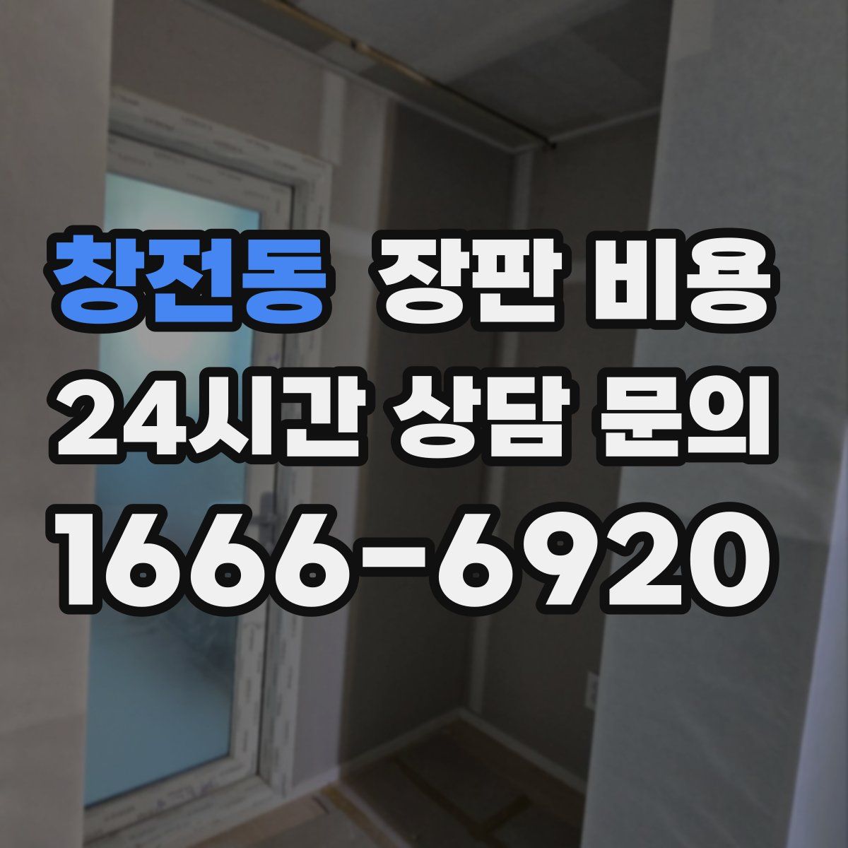 창전동 장판 비용