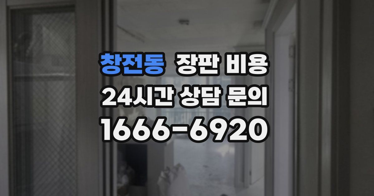 창전동 장판 비용