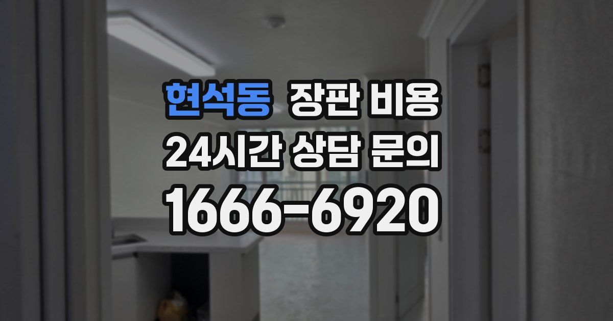 현석동 장판 비용