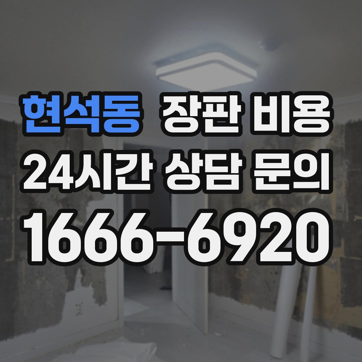 현석동 장판 비용