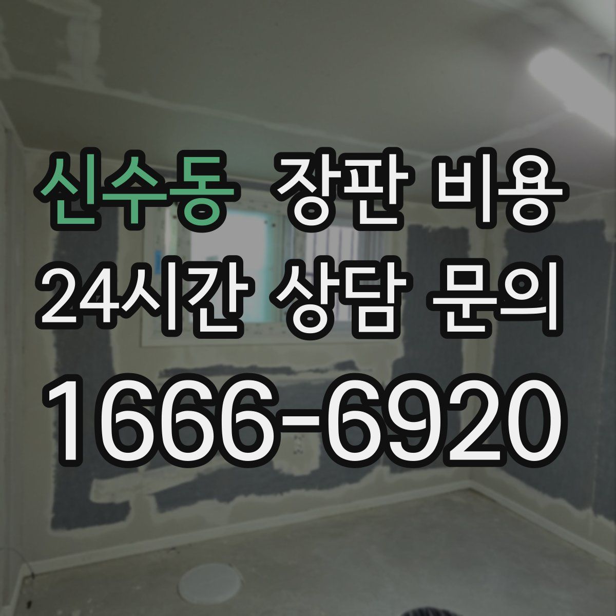 신수동 장판 비용