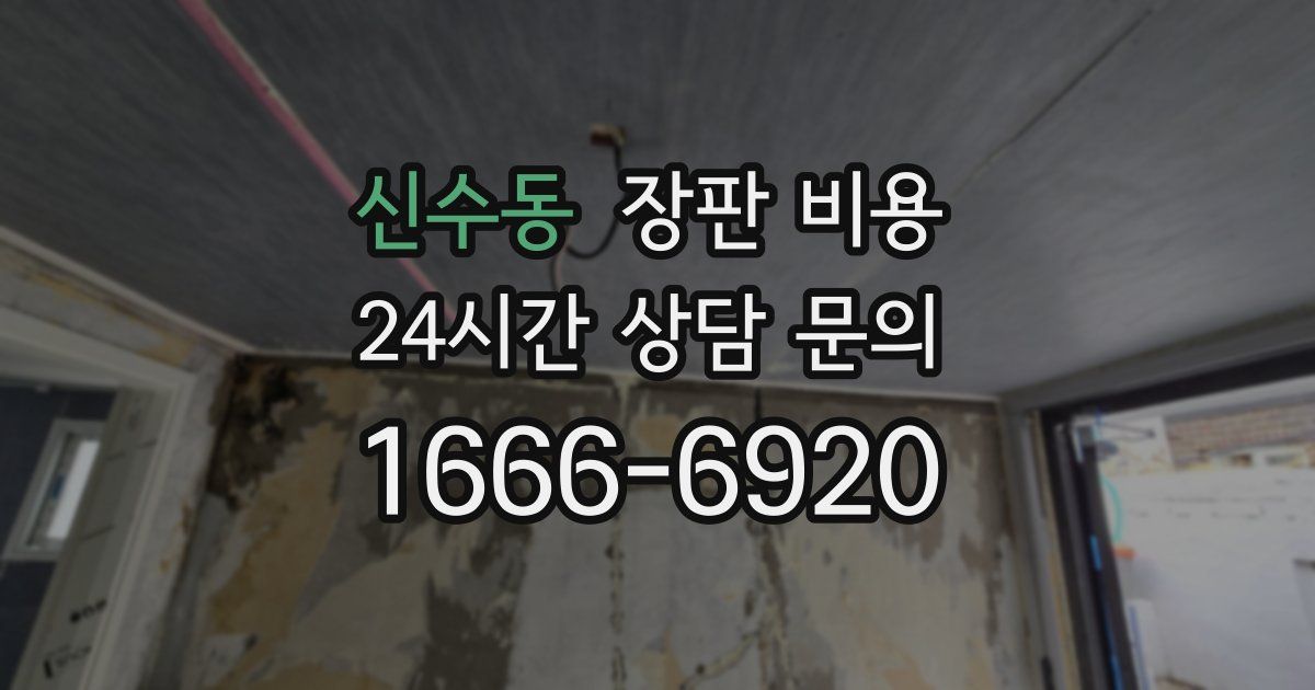신수동 장판 비용