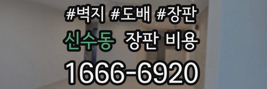 신수동 장판 비용