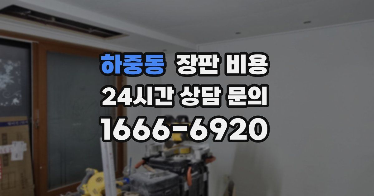 하중동 장판 비용
