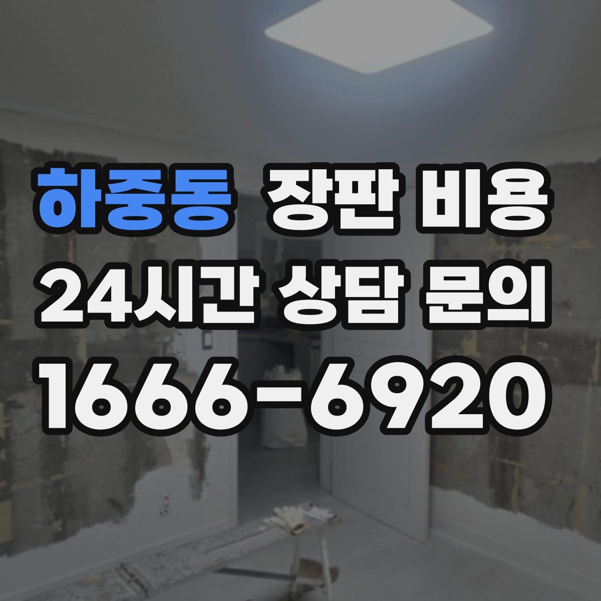 하중동 장판 비용