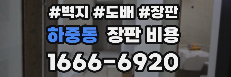 하중동 장판 비용