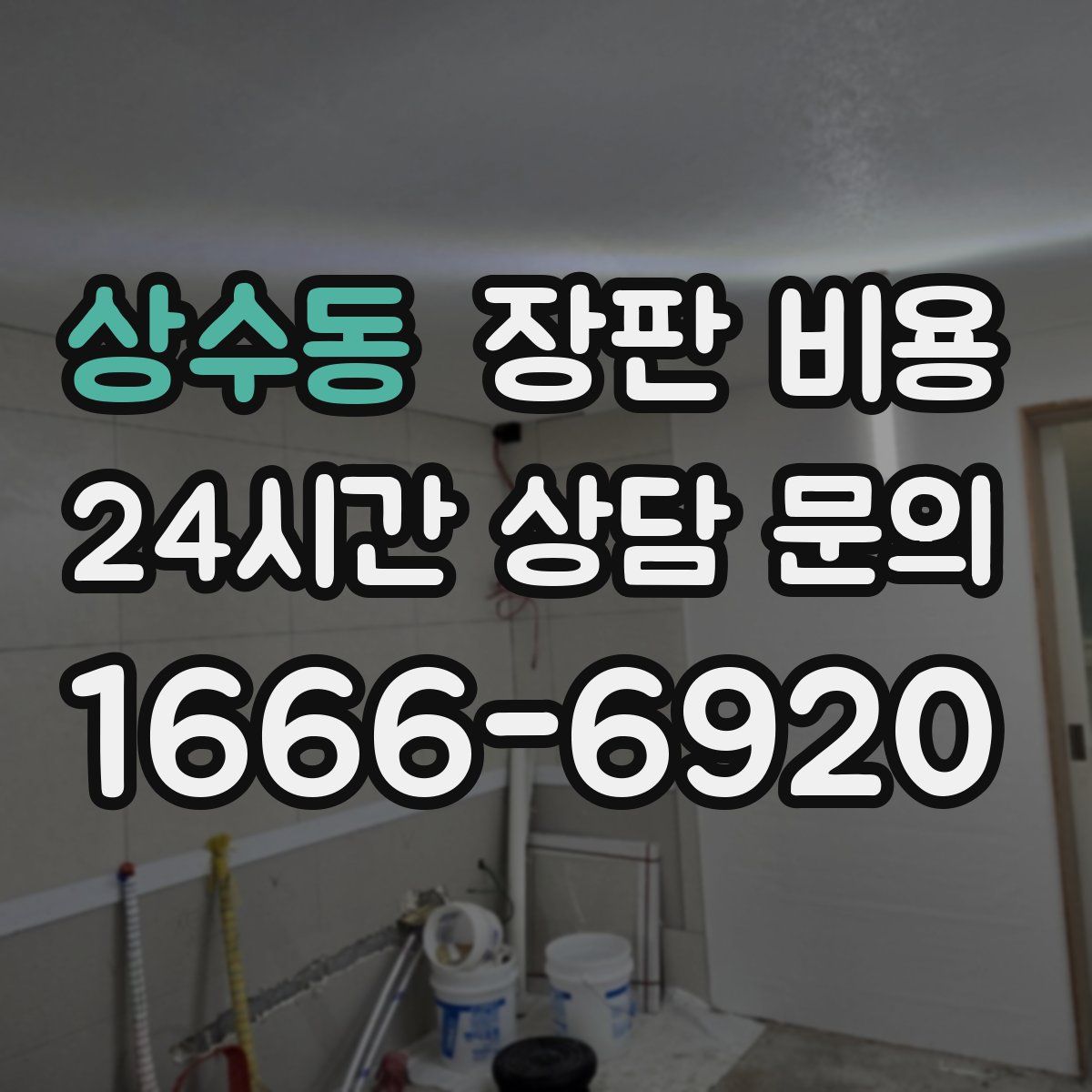 상수동 장판 비용
