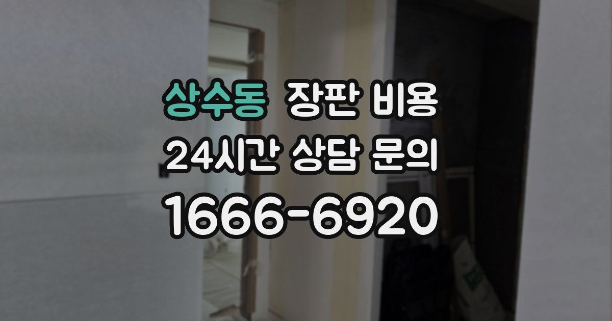 상수동 장판 비용
