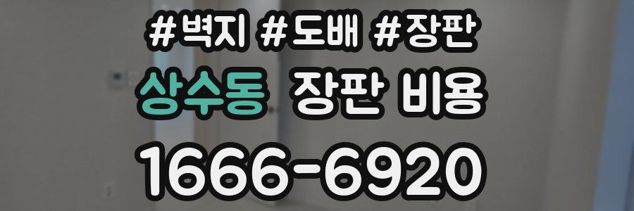 상수동 장판 비용