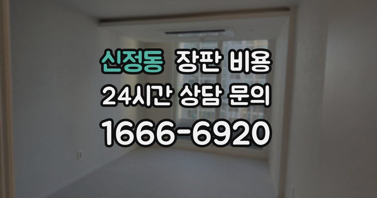 신정동 장판 비용