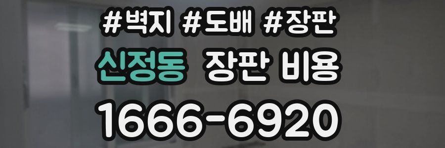 신정동 장판 비용