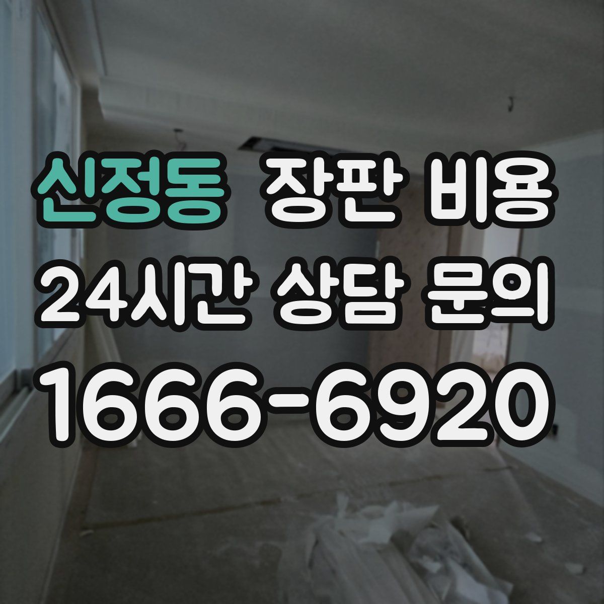 신정동 장판 비용
