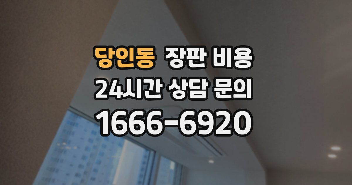 당인동 장판 비용