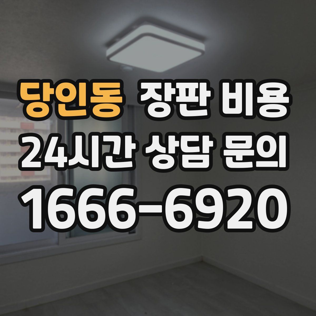 당인동 장판 비용