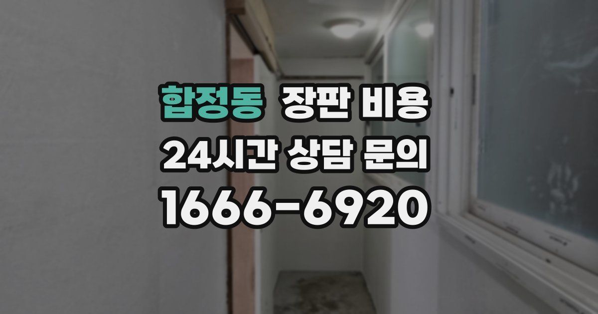 합정동 장판 비용