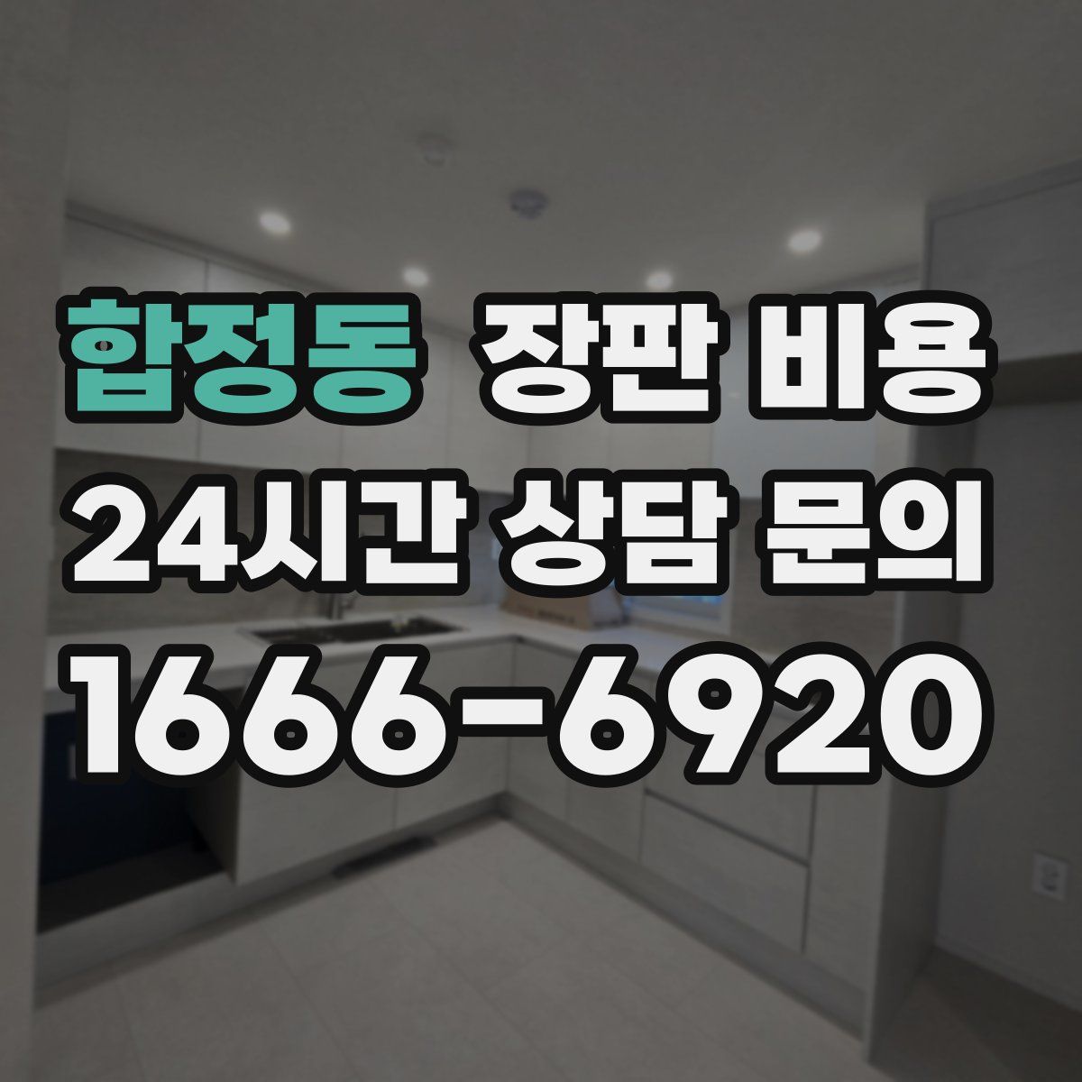 합정동 장판 비용