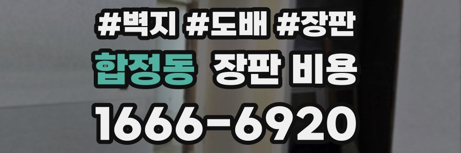 합정동 장판 비용