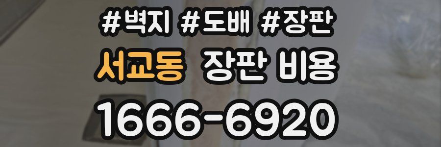 서교동 장판 비용