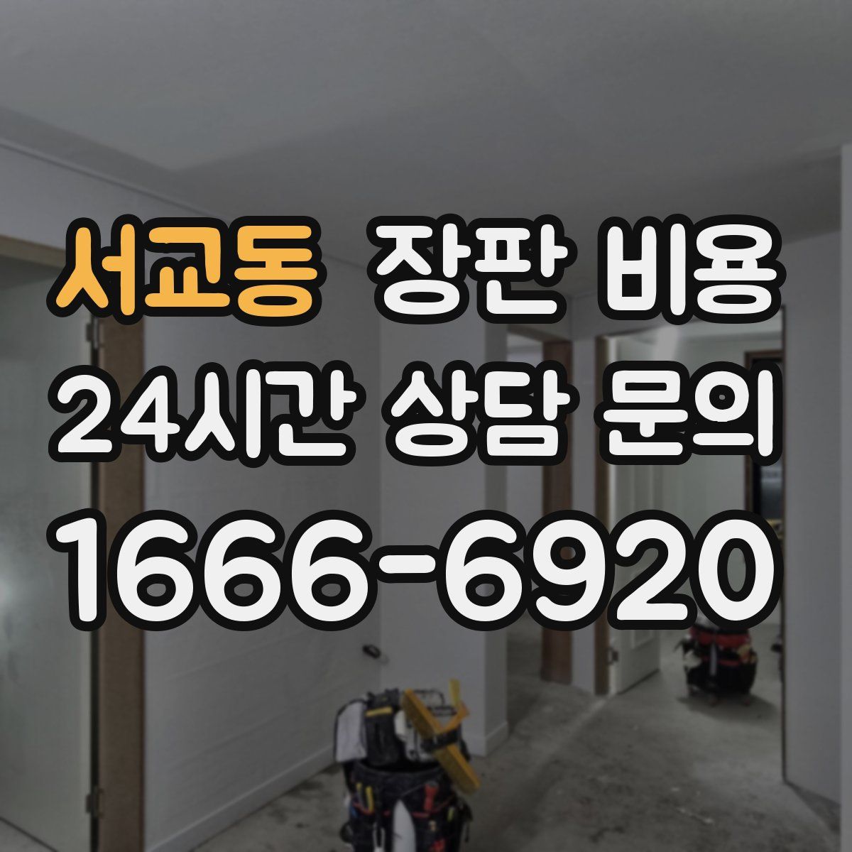 서교동 장판 비용