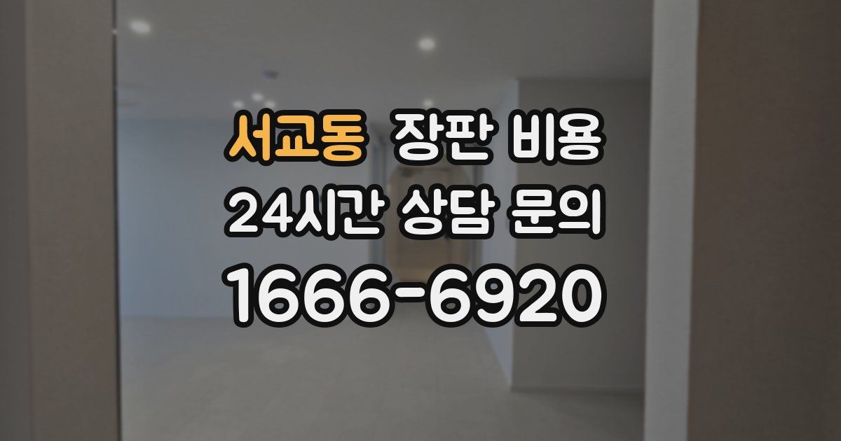 서교동 장판 비용