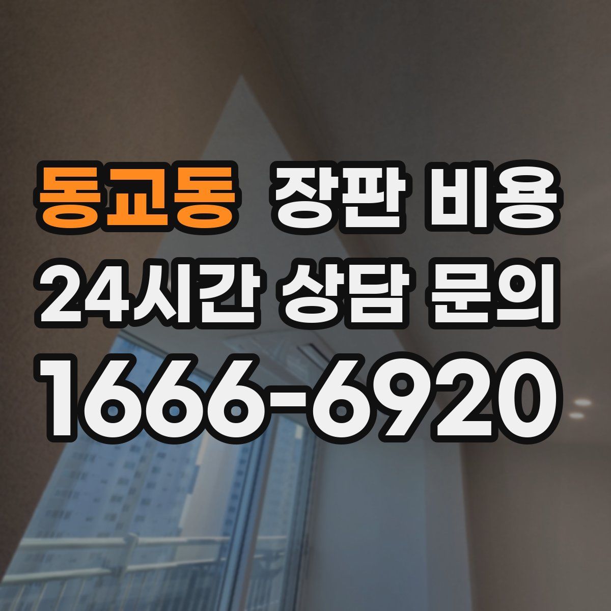 동교동 장판 비용