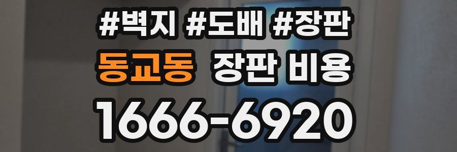 동교동 장판 비용