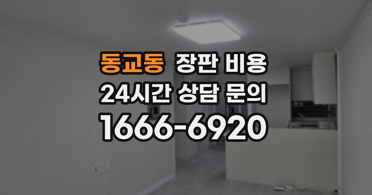 동교동 장판 비용