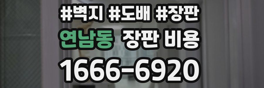 연남동 장판 비용