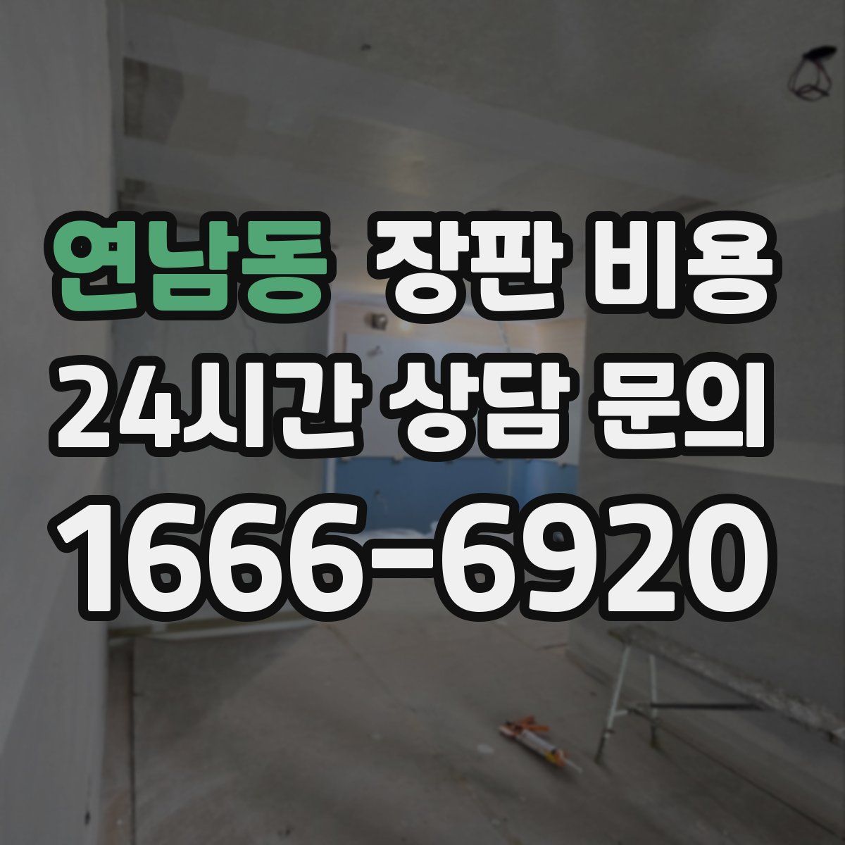 연남동 장판 비용