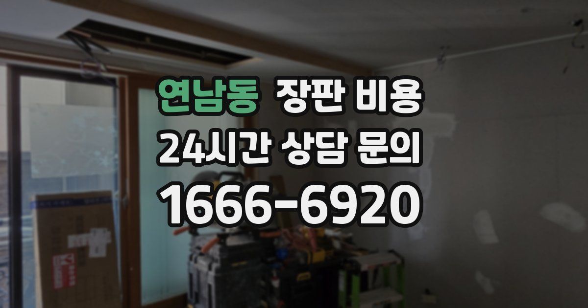 연남동 장판 비용