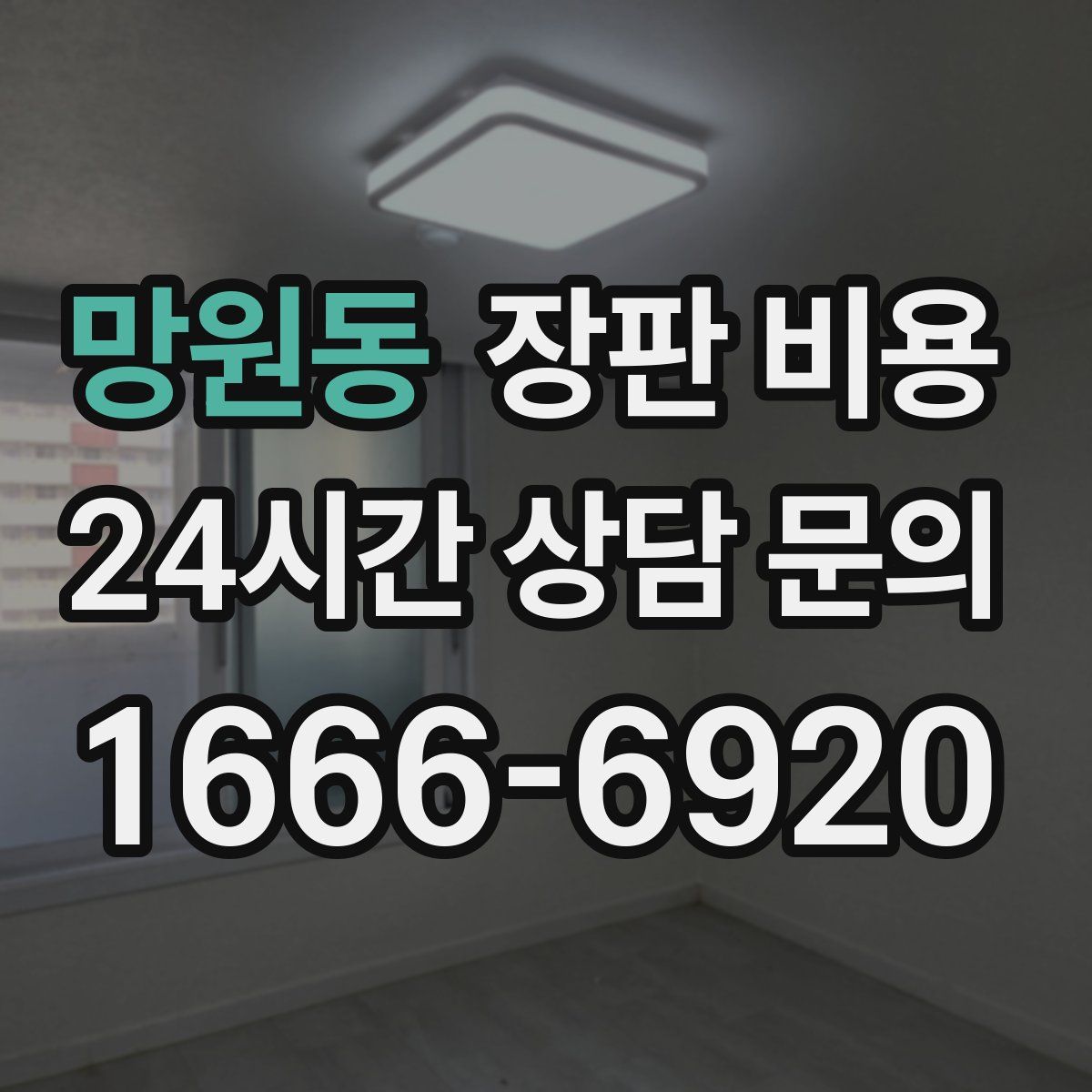 망원동 장판 비용