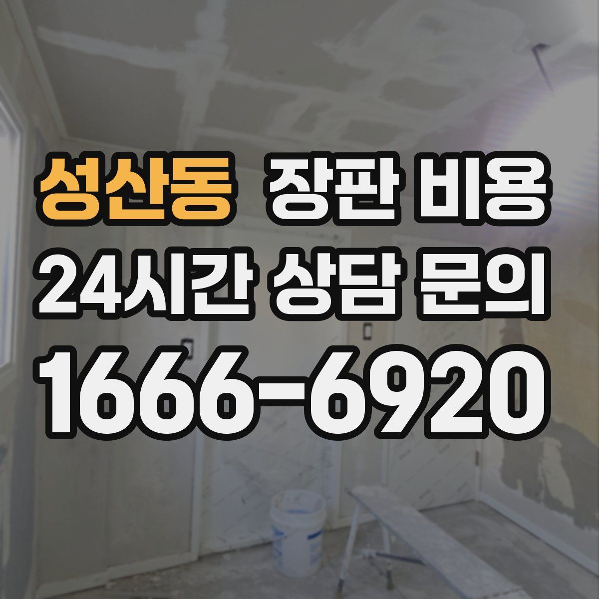 성산동 장판 비용