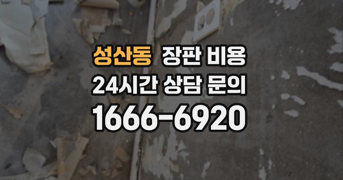 성산동 장판 비용