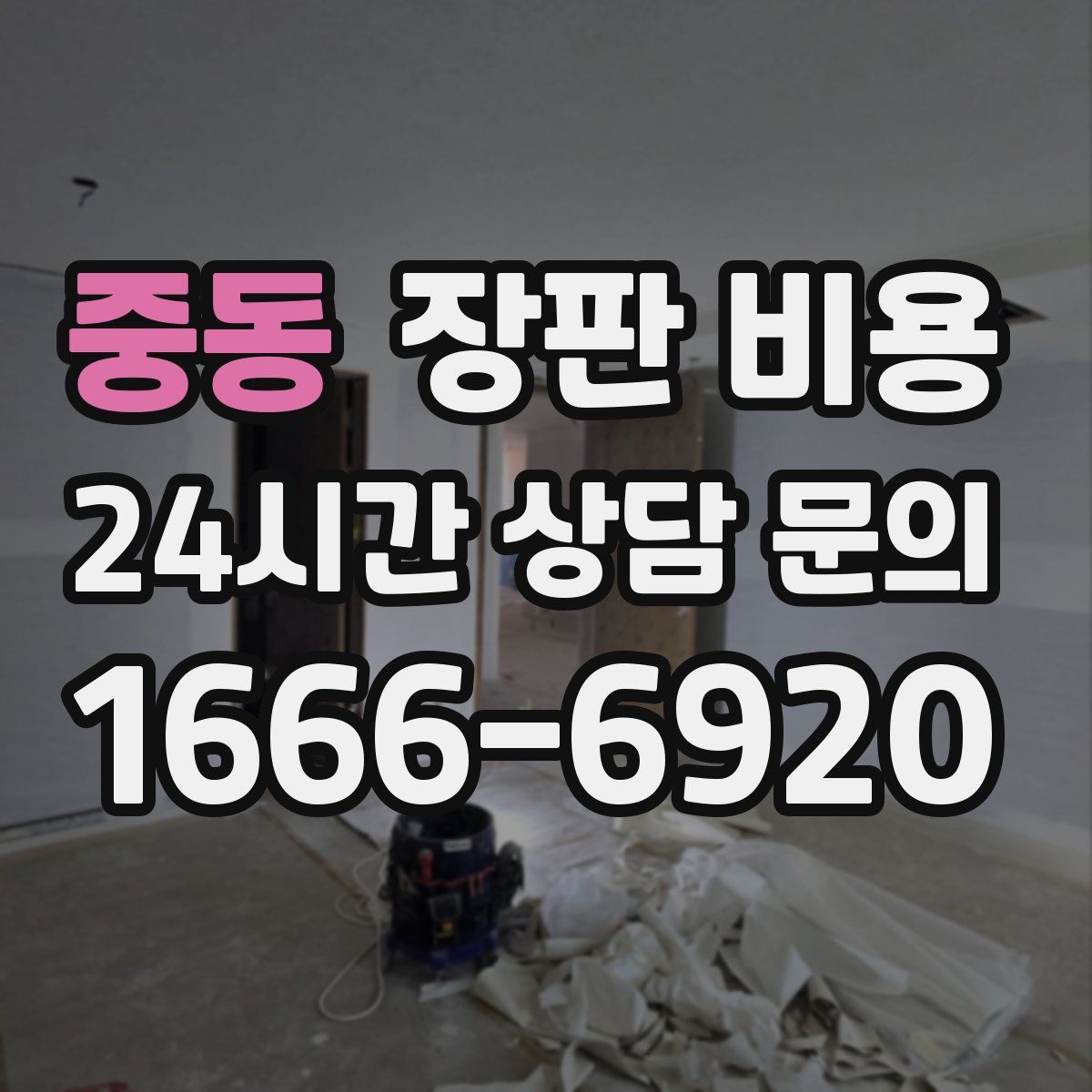 중동 장판 비용