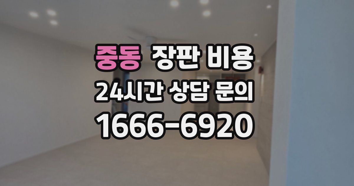 중동 장판 비용
